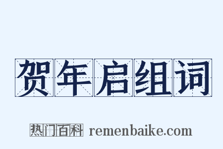 贺年启组词是什么意思的图片